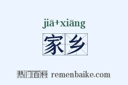 家乡是什么意思的图片